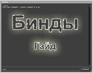 Бинд кнопок в CSS, CSGO. Гайд по биндам.
